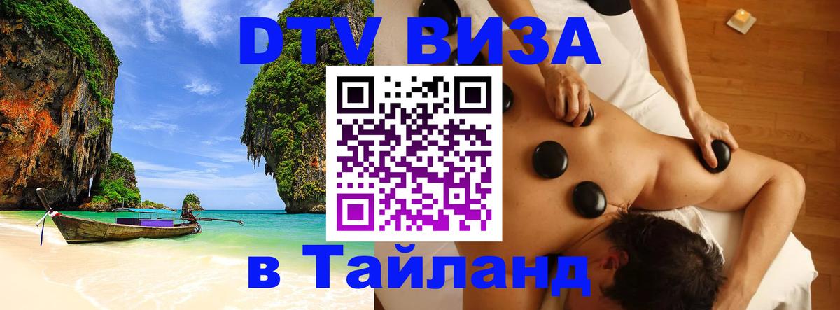 Destination Thailand Visa (DTV виза) 