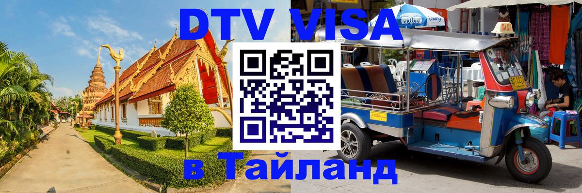 Visa ДТВ Тайланд помощь 